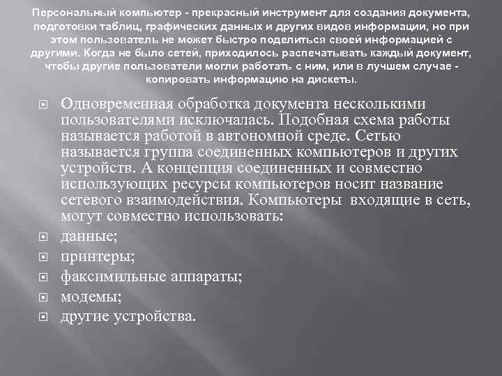 Персональный компьютер - прекрасный инструмент для создания документа, подготовки таблиц, графических данных и других