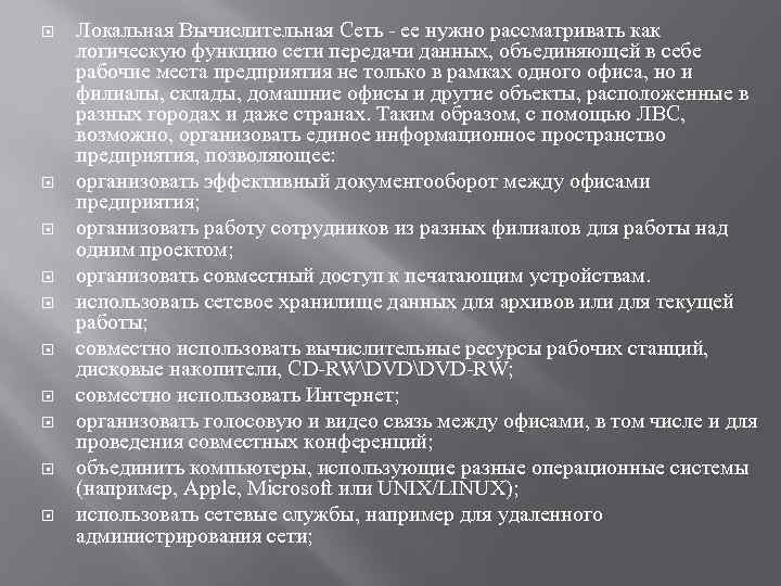  Локальная Вычислительная Сеть - ее нужно рассматривать как логическую функцию сети передачи данных,