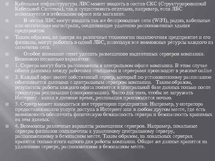  Кабельная инфраструктура ЛВС может входить в состав СКС (Структурированной Кабельной Системы), так и