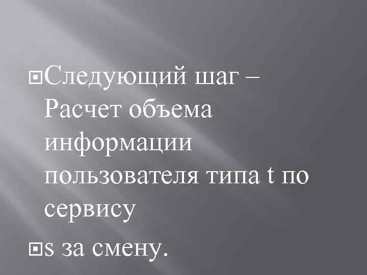  Следующий шаг – Расчет объема информации пользователя типа t по сервису s за