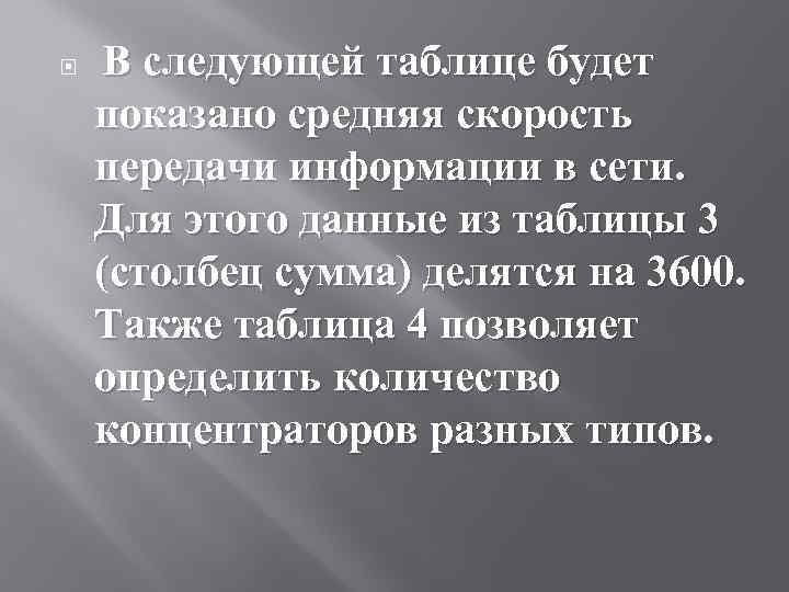  В следующей таблице будет показано средняя скорость передачи информации в сети. Для этого