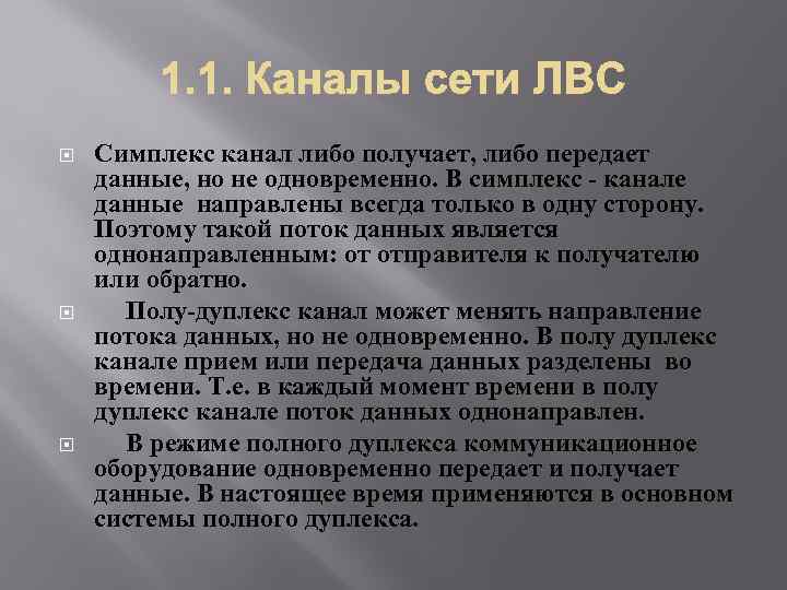  Симплекс канал либо получает, либо передает данные, но не одновременно. В симплекс -