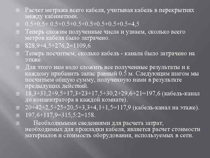  Расчет метража всего кабеля, учитывая кабель в перекрытиях между кабинетами. 0. 5+0. 5=4,