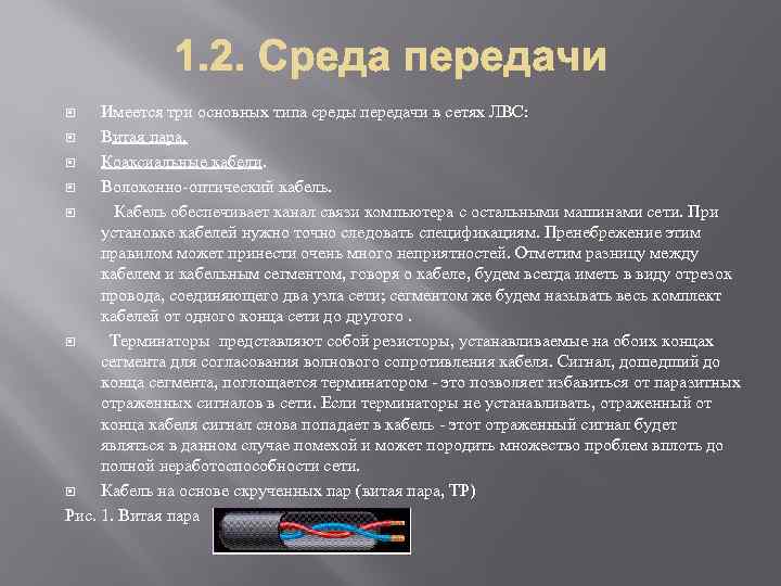 Имеется три основных типа среды передачи в сетях ЛВС: Витая пара. Коаксиальные кабели. Волоконно-оптический