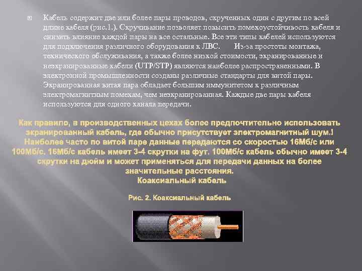  Кабель содержит две или более пары проводов, скрученных один с другим по всей
