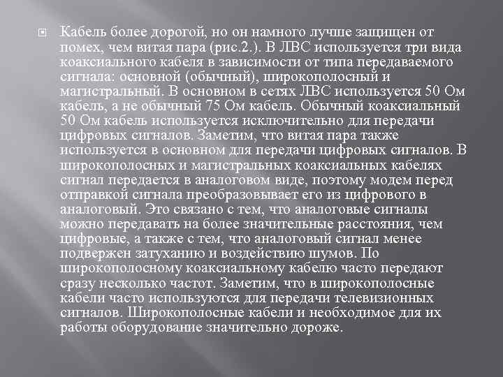  Кабель более дорогой, но он намного лучше защищен от помех, чем витая пара