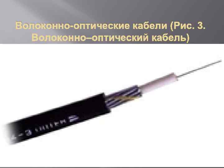 Волоконно-оптические кабели ( 