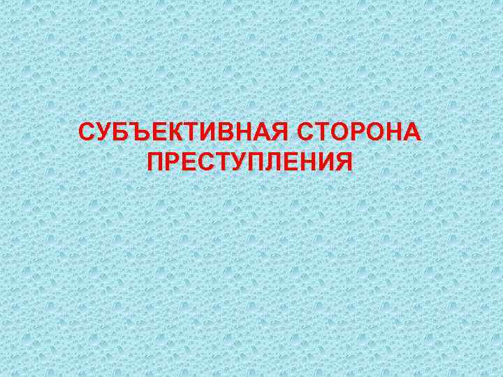 СУБЪЕКТИВНАЯ СТОРОНА ПРЕСТУПЛЕНИЯ 