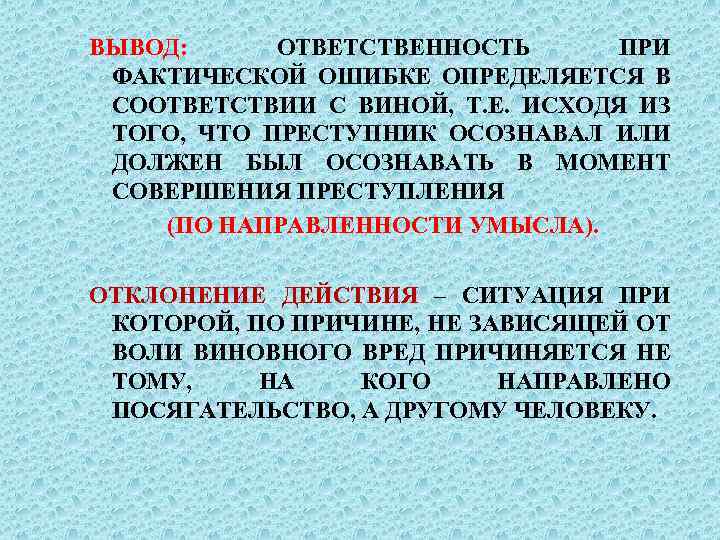 ВЫВОД: ОТВЕТСТВЕННОСТЬ ПРИ ФАКТИЧЕСКОЙ ОШИБКЕ ОПРЕДЕЛЯЕТСЯ В СООТВЕТСТВИИ С ВИНОЙ, Т. Е. ИСХОДЯ ИЗ