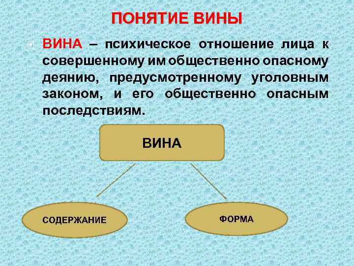 ПОНЯТИЕ ВИНЫ ВИНА – психическое отношение лица к совершенному им общественно опасному деянию, предусмотренному