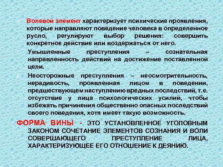  1. 2. Волевой элемент характеризует психические проявления, которые направляют поведение человека в определенное