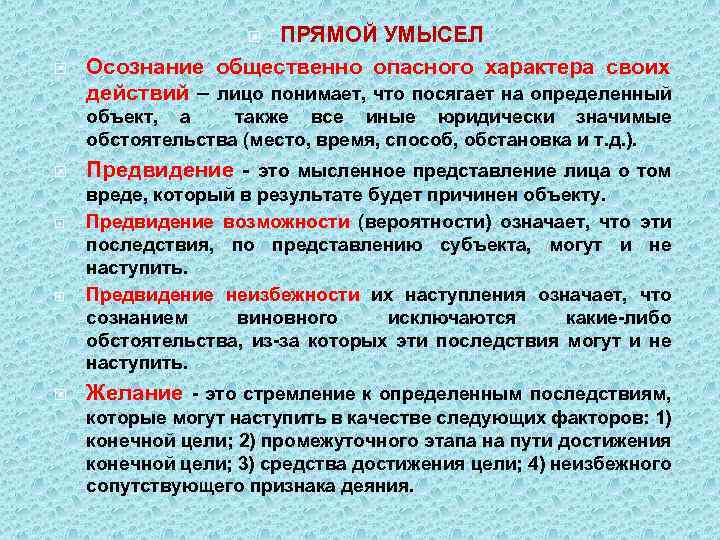 ПРЯМОЙ УМЫСЕЛ Осознание общественно опасного характера своих действий – лицо понимает, что посягает на