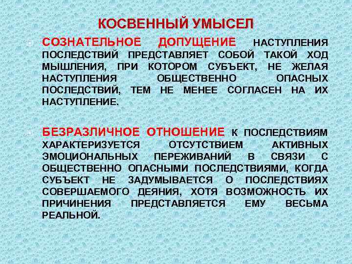 КОСВЕННЫЙ УМЫСЕЛ СОЗНАТЕЛЬНОЕ ДОПУЩЕНИЕ БЕЗРАЗЛИЧНОЕ ОТНОШЕНИЕ К ПОСЛЕДСТВИЯМ НАСТУПЛЕНИЯ ПОСЛЕДСТВИЙ ПРЕДСТАВЛЯЕТ СОБОЙ ТАКОЙ ХОД