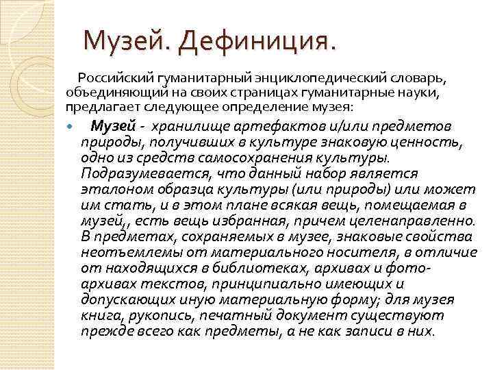 Музей. Дефиниция. Российский гуманитарный энциклопедический словарь, объединяющий на своих страницах гуманитарные науки, предлагает следующее