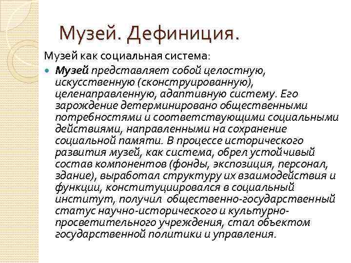 Музей. Дефиниция. Музей как социальная система: Музей представляет собой целостную, искусственную (сконструированную), целенаправленную, адаптивную