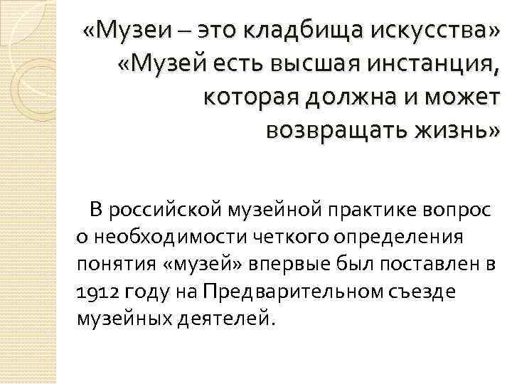  «Музеи – это кладбища искусства» «Музей есть высшая инстанция, которая должна и может