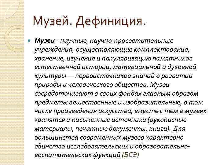 Музей. Дефиниция. Музеи - научные, научно-просветительные учреждения, осуществляющие комплектование, хранение, изучение и популяризацию памятников