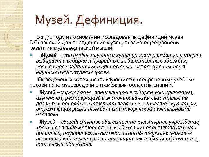 Музей. Дефиниция. В 1972 году на основании исследования дефиниций музея З. Странский дал определение