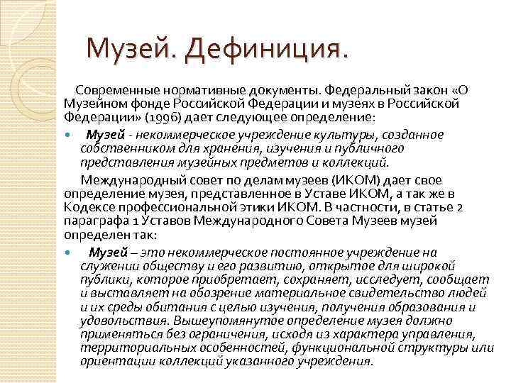 Музей. Дефиниция. Современные нормативные документы. Федеральный закон «О Музейном фонде Российской Федерации и музеях