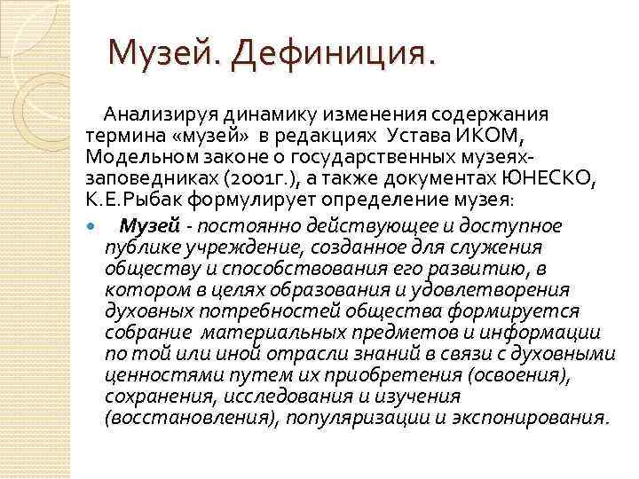 Музей. Дефиниция. Анализируя динамику изменения содержания термина «музей» в редакциях Устава ИКОМ, Модельном законе