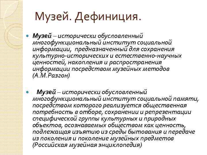 Музей. Дефиниция. Музей – исторически обусловленный многофункциональный институт социальной информации, предназначенный для сохранения культурно-исторических