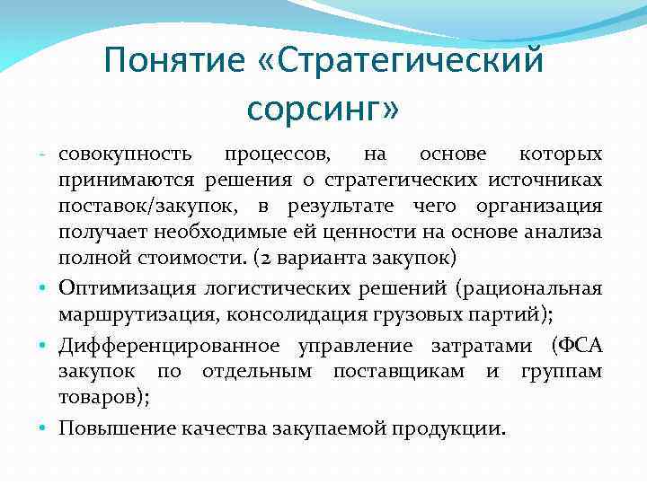 Сорсинг. Стратегический Сорсинг. Стратегический Сорсинг в логистике. Модель сорсинга.