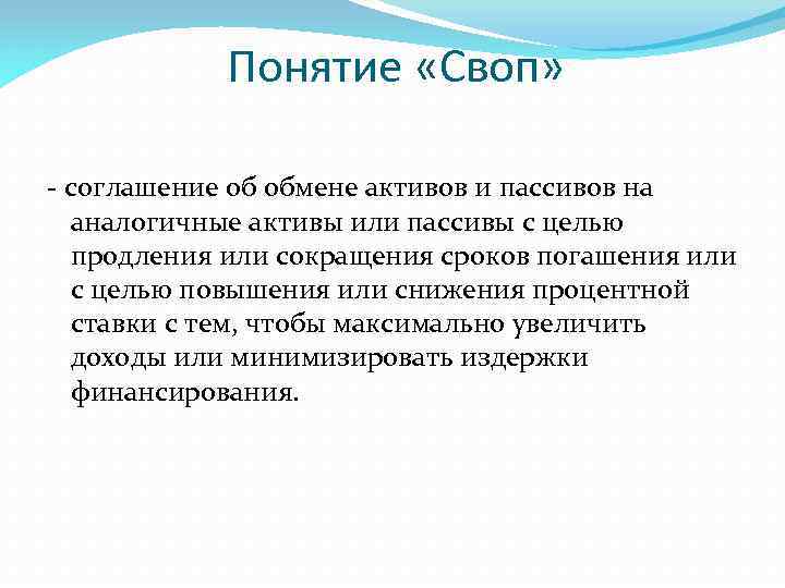 Понятие «Своп» - соглашение об обмене активов и пассивов на аналогичные активы или пассивы