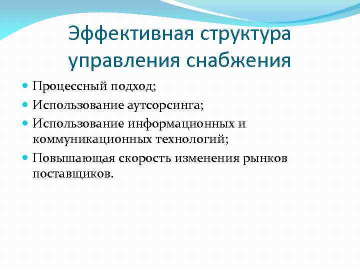 Эффективная структура управления снабжения Процессный подход; Использование аутсорсинга; Использование информационных и коммуникационных технологий; Повышающая