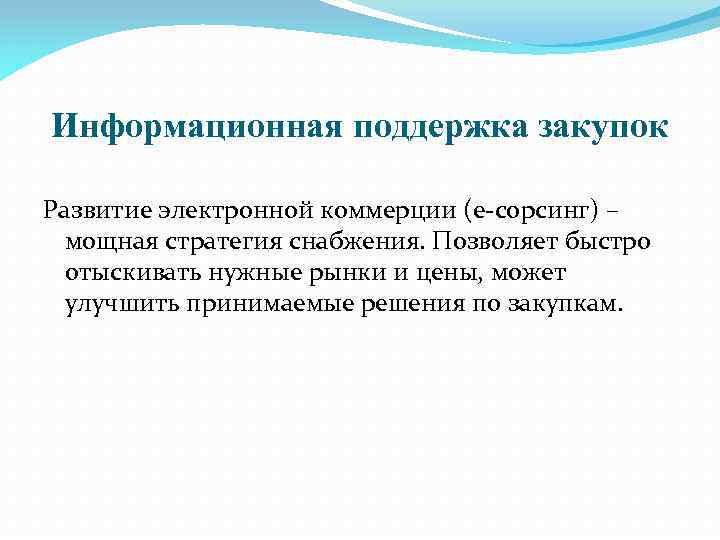 Информационная поддержка закупок Развитие электронной коммерции (е-сорсинг) – мощная стратегия снабжения. Позволяет быстро отыскивать
