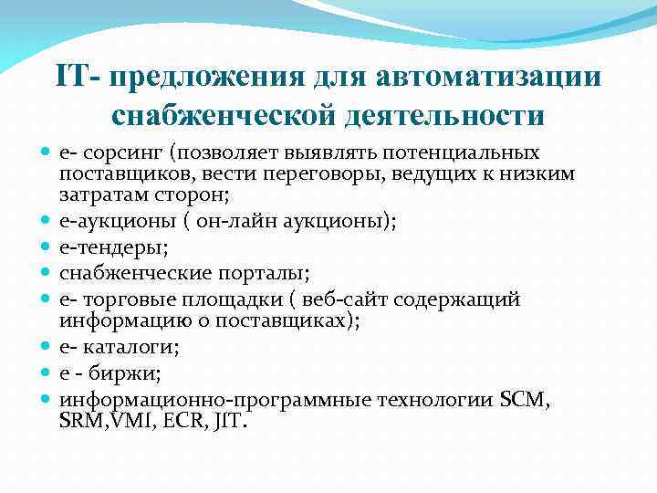 IT- предложения для автоматизации снабженческой деятельности е- сорсинг (позволяет выявлять потенциальных поставщиков, вести переговоры,