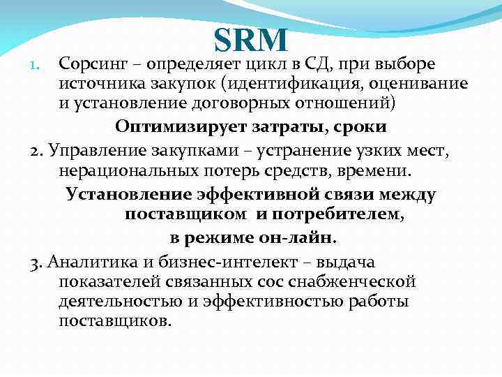 SRM Сорсинг – определяет цикл в СД, при выборе источника закупок (идентификация, оценивание и