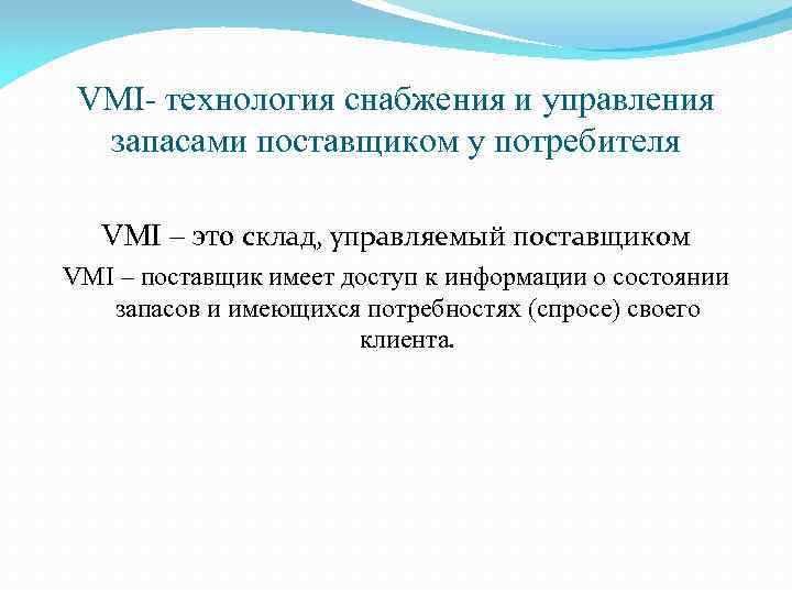 VMI- технология снабжения и управления запасами поставщиком у потребителя VMI – это склад, управляемый