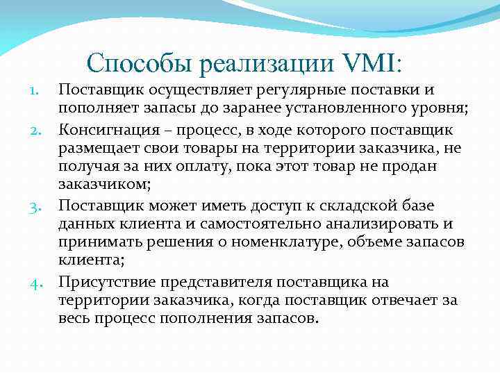 Способы реализации VMI: Поставщик осуществляет регулярные поставки и пополняет запасы до заранее установленного уровня;