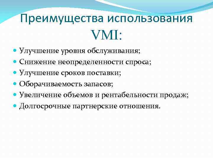 Преимущества использования VMI: Улучшение уровня обслуживания; Снижение неопределенности спроса; Улучшение сроков поставки; Оборачиваемость запасов;