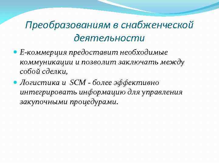 Преобразованиям в снабженческой деятельности Е-коммерция предоставит необходимые коммуникации и позволит заключать между собой сделки,