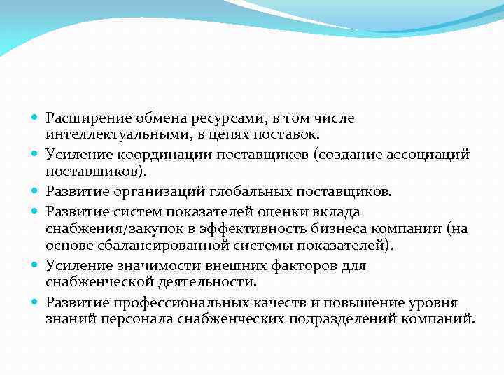  Расширение обмена ресурсами, в том числе интеллектуальными, в цепях поставок. Усиление координации поставщиков