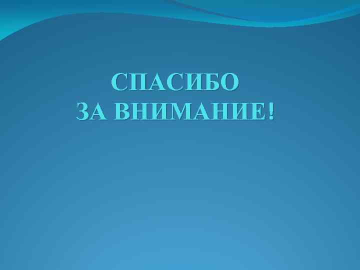 СПАСИБО ЗА ВНИМАНИЕ! 