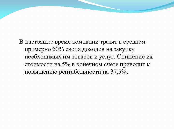В настоящее время компании тратят в среднем примерно 60% своих доходов на закупку необходимых