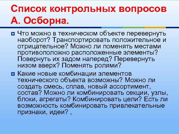 Список контрольных вопросов А. Осборна. ¥ ¥ Что можно в техническом объекте перевернуть наоборот?