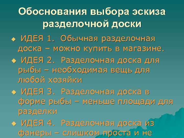 Обоснования выбора эскиза разделочной доски ИДЕЯ 1. Обычная разделочная доска – можно купить в