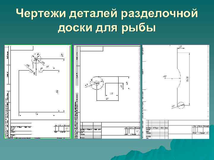 Чертежи деталей разделочной доски для рыбы 