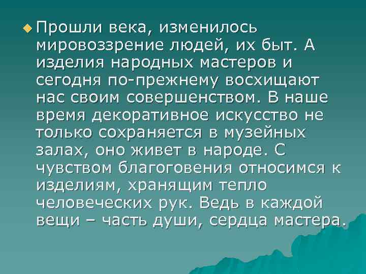 u Прошли века, изменилось мировоззрение людей, их быт. А изделия народных мастеров и сегодня