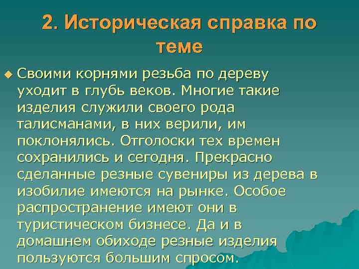 2. Историческая справка по теме u Своими корнями резьба по дереву уходит в глубь