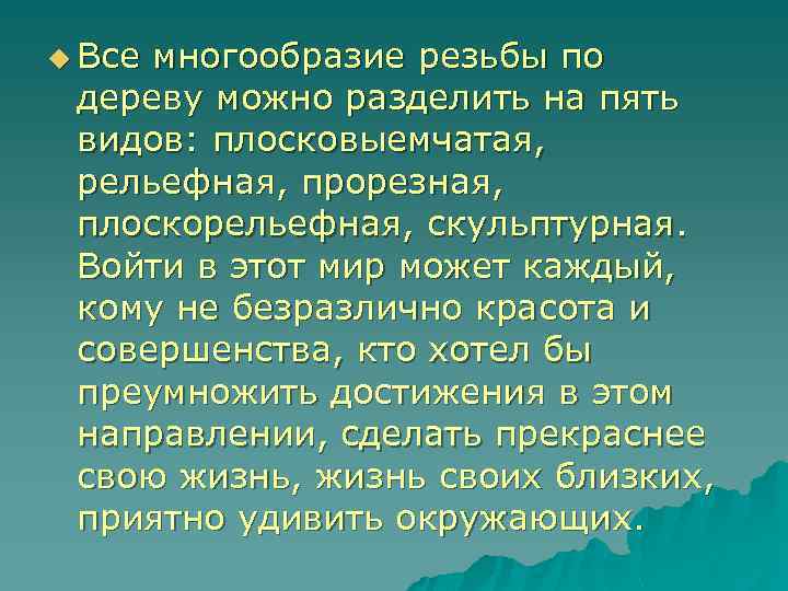 u Все многообразие резьбы по дереву можно разделить на пять видов: плосковыемчатая, рельефная, прорезная,