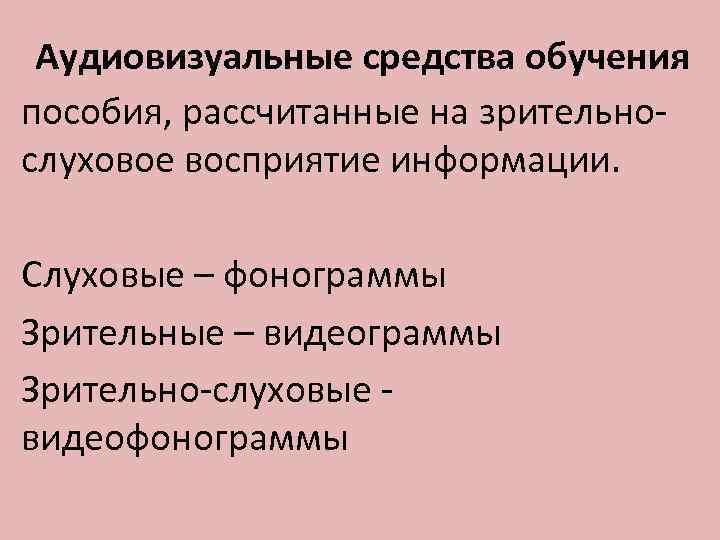 Аудиовизуальные средства обучения пособия, рассчитанные на зрительнослуховое восприятие информации. Слуховые – фонограммы Зрительные –