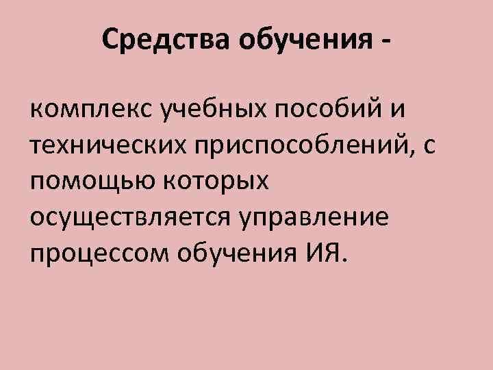 Средства обучения комплекс учебных пособий и технических приспособлений, с помощью которых осуществляется управление процессом