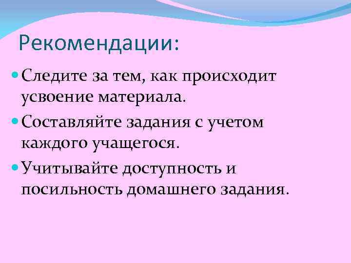 Рекомендации: Следите за тем, как происходит усвоение материала. Составляйте задания с учетом каждого учащегося.