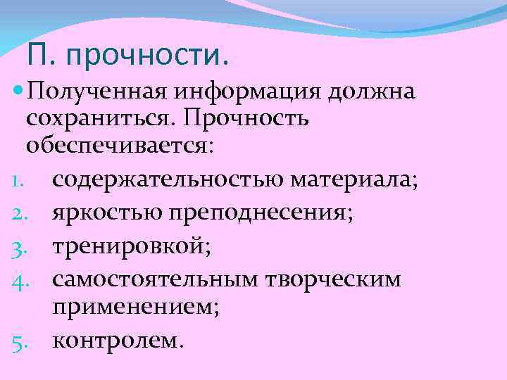 П. прочности. Полученная информация должна сохраниться. Прочность обеспечивается: 1. содержательностью материала; 2. яркостью преподнесения;