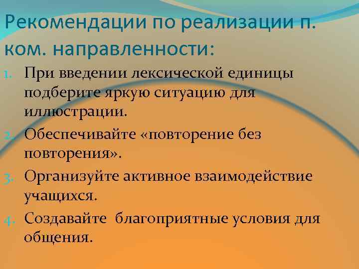 Рекомендации по реализации п. ком. направленности: 1. При введении лексической единицы подберите яркую ситуацию