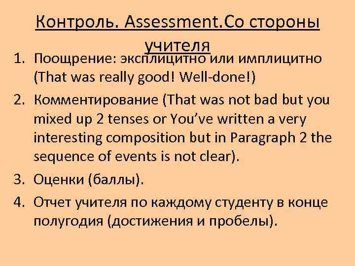 Контроль. Assessment. Со стороны учителя 1. Поощрение: эксплицитно или имплицитно (That was really good!